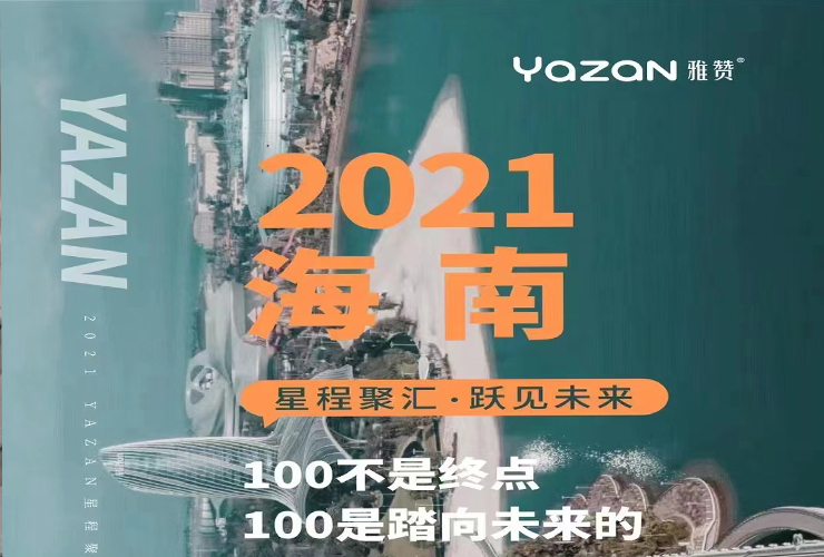 【重磅】“星城聚汇·跃见未来”2021年雅赞七周年千人年会报名进行中