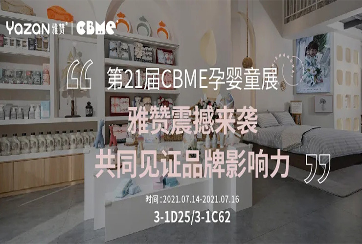 【雅赞·展会】上海CBME孕婴童展，雅赞即将震撼亮相，让我们共同见证品牌影响力！